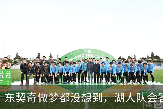 东契奇做梦都没想到，湖人队会答应詹姆斯这两个条件
